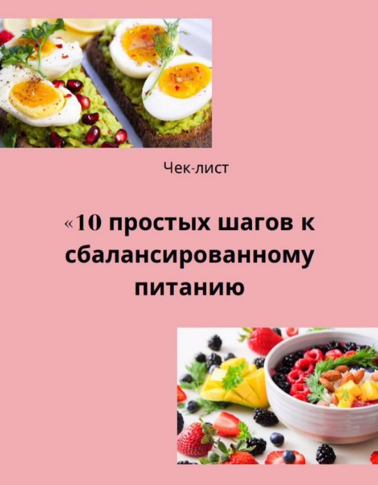 [titova_pit] Чек-лист «10 простых шагов к сбаланси_0.jpg